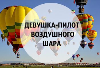 Живая книга «Девушка-пилот воздушного шара»
